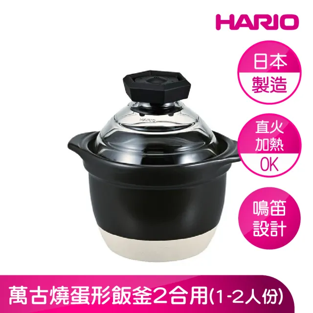 【HARIO】官方直營 萬古燒蛋形飯釜2合用(日本製造)