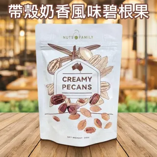 澳洲 Nuts Family 帶殼奶香風味碧根果 240g 山胡桃 堅果 乾果 零食 點心