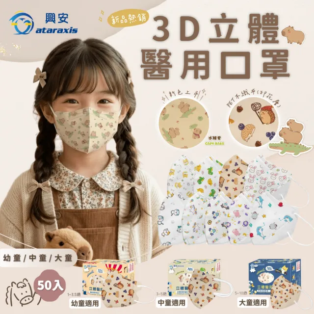 【ataraxis 興安】3D立體 兒童圖案系列醫用口罩 X3盒(50枚入/盒 大童 中童 幼童 尺寸+花色多元)