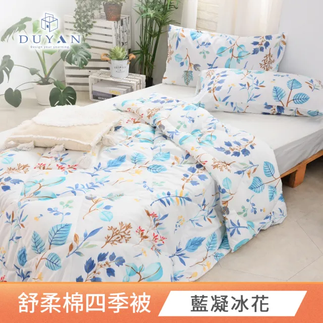 【DUYAN 竹漾】舒柔棉四季被 / 多款任選 台灣製 4.5x6.5 (棉被 涼被 四季被 夏被)