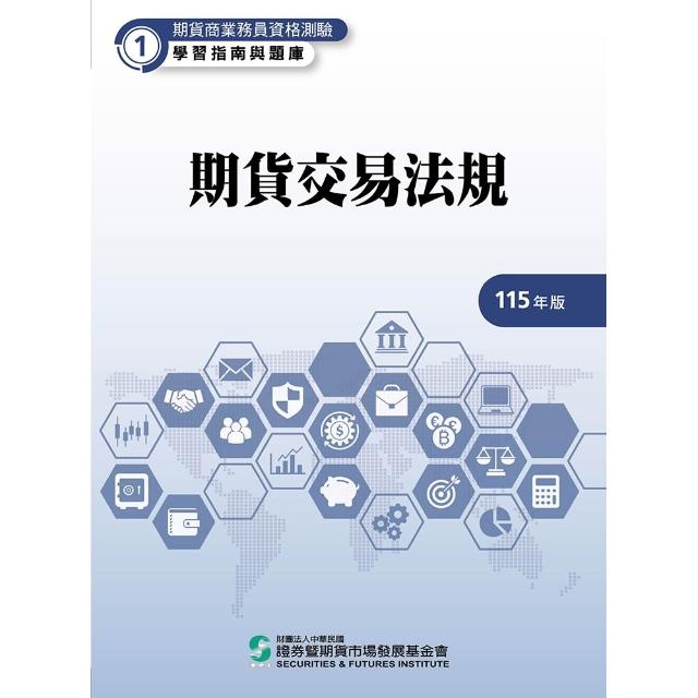 【證基會】期貨交易法規（115年版）–期貨商業務員資格測驗（學習指南與題庫1）