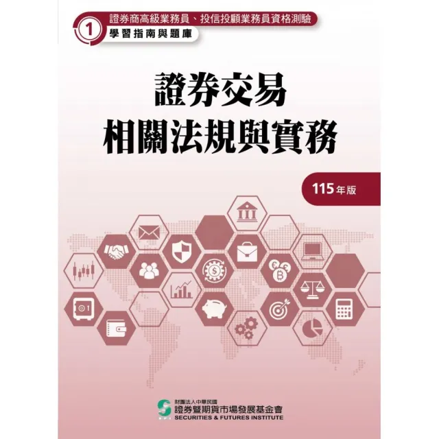 證券交易相關法規與實務（115年版）╴高業﹒投信投顧業務員資格測驗適用（學習指南與題庫1）