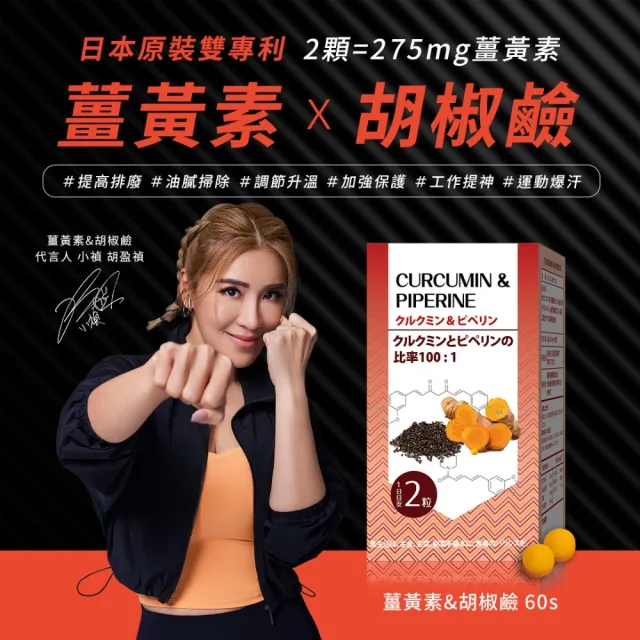 【Dr.Hojyo 北条博士】薑黃素&胡椒鹼 60粒 (促進代謝 補元氣 高濃度薑黃素 胡小禎代言 日本原裝進口)