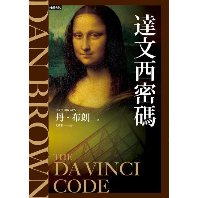 【時報文化】達文西密碼（紀念新版）