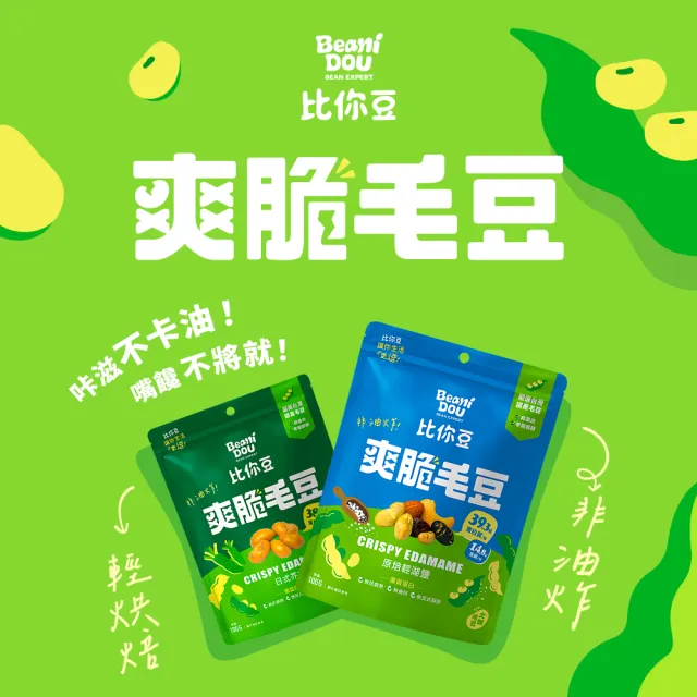 【比你豆】爽脆毛豆-隨手包25gx15入(原焙輕湖鹽/日式芥末任選)