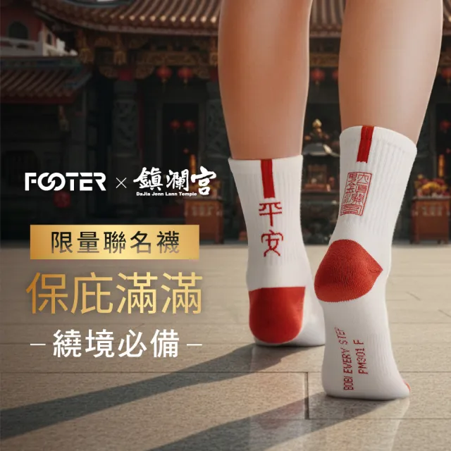 【FOOTER】3入組-大甲鎮瀾宮媽祖聯名系列機能襪-媽祖繞境/進香推薦襪款