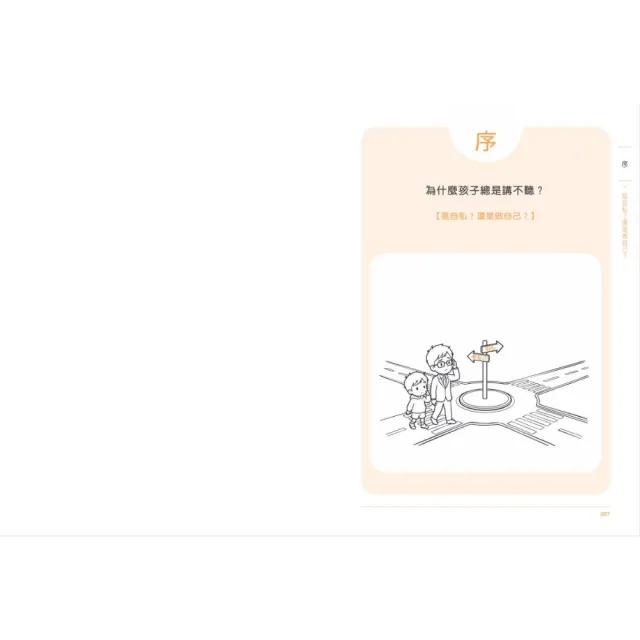 【momo獨家-童童老師套書】為甚麼孩子總是講不聽?+差一點就差很多的親子溝通術