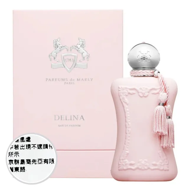 PARFUMS DE MARLY】DELINA EDP 德利納女性淡香精30ml (專櫃公司貨