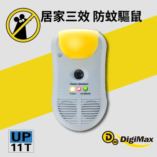 【Digimax】強效型三合一超音波驅鼠器 UP-11T 適用50坪 驅蚊黃光 驅蟲磁震波