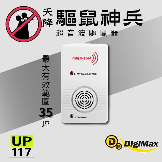 【Digimax】超音波驅鼠器 UP-117  家庭號三入組(適合35坪 多空間多隔間)