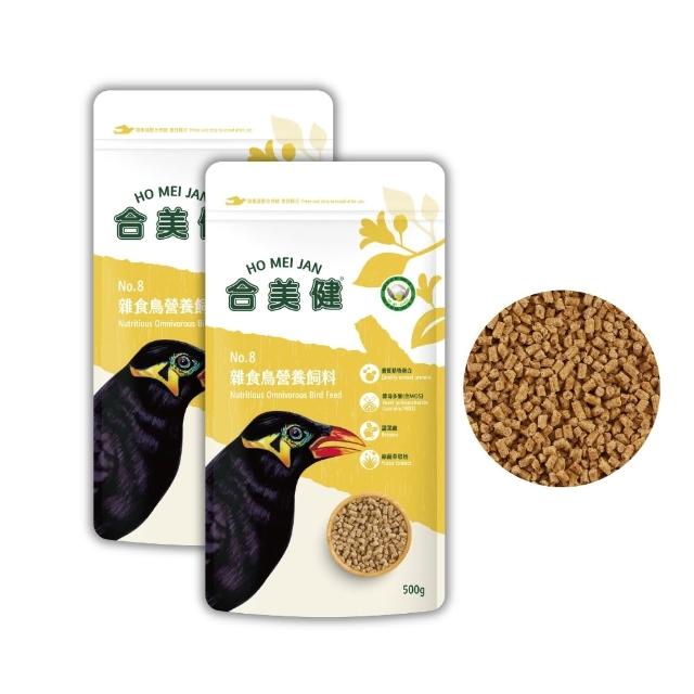 【合美健】雜食鳥營養飼料 500g/包；兩包組(鳥飼料 鳥主食 八哥 九官鳥)