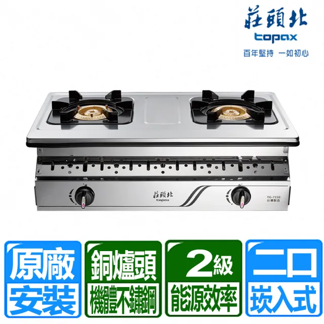 【莊頭北】二口銅爐頭不銹鋼機體崁入爐(TG-7230 原廠保固基本安裝)