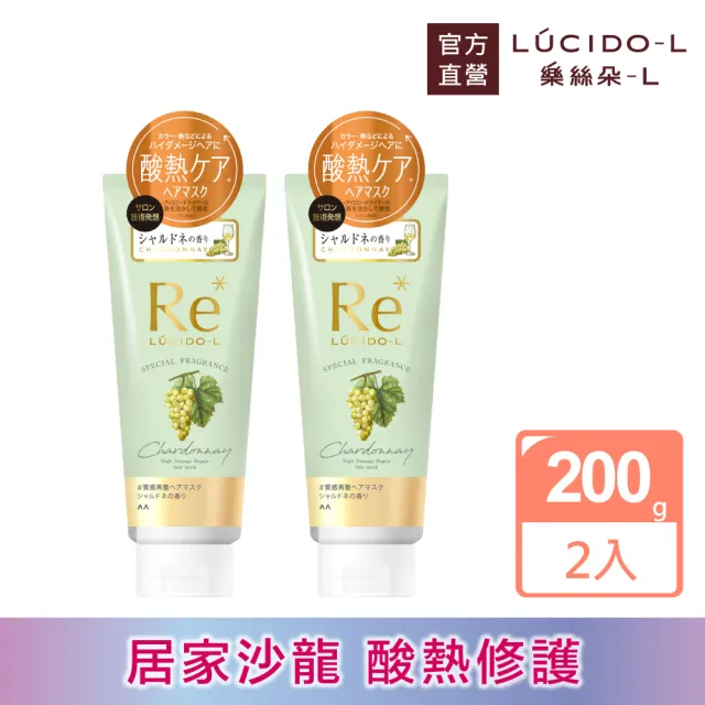 即期品【LUCIDO-L 樂絲朵-L】酸熱瞬活護髮膜200g*2(夏多內葡萄香)