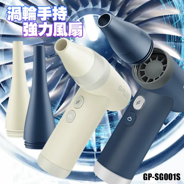 【G-PLUS 拓勤】渦輪式強力吹風扇 GP-SG001S 噴槍級氣壓扇 露營生火電腦清潔扇