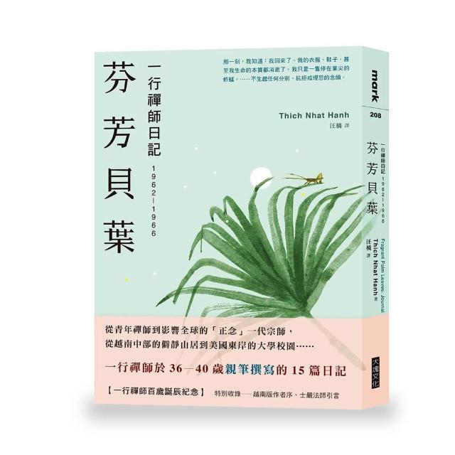 【大塊】芬芳貝葉：一行禪師日記：1962-1966