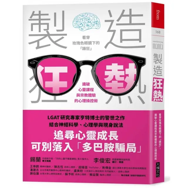 【大塊】製造狂熱：看穿玫瑰色眼鏡下的「躁狂」，識破心靈課程與宗教體驗的心理操控術