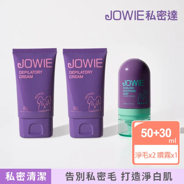 【JOWIE】淨膚零毛霜50mlx2入+舒緩噴霧30mlx1入(私密淨毛/私密保養)