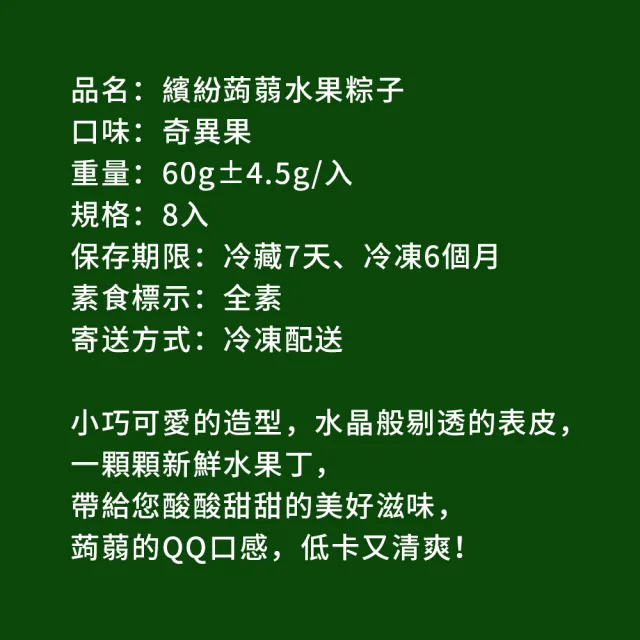 【樂活e棧】繽紛蒟蒻水果冰粽-奇異果口味8顆x2盒(端午 粽子 甜點 全素)