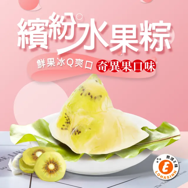 【樂活e棧】繽紛蒟蒻水果冰粽-奇異果口味8顆x2盒(端午 粽子 甜點 全素)