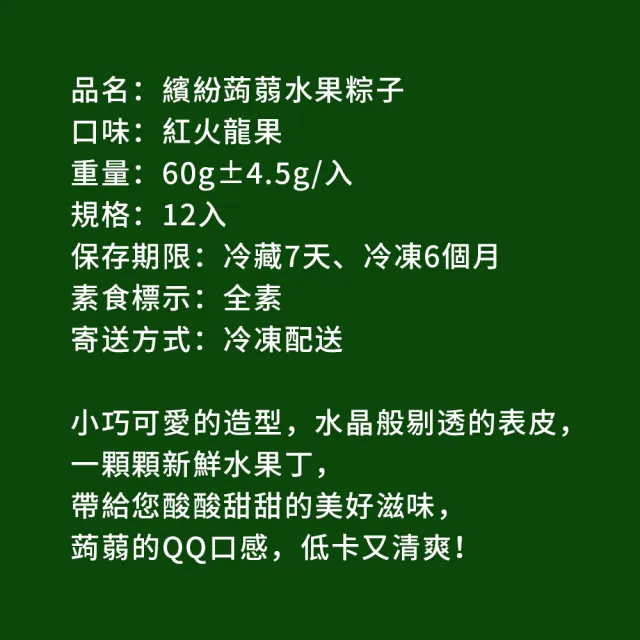 【樂活e棧】繽紛蒟蒻水果冰粽-紅火龍果口味12顆x1袋(端午 粽子 甜點 全素)