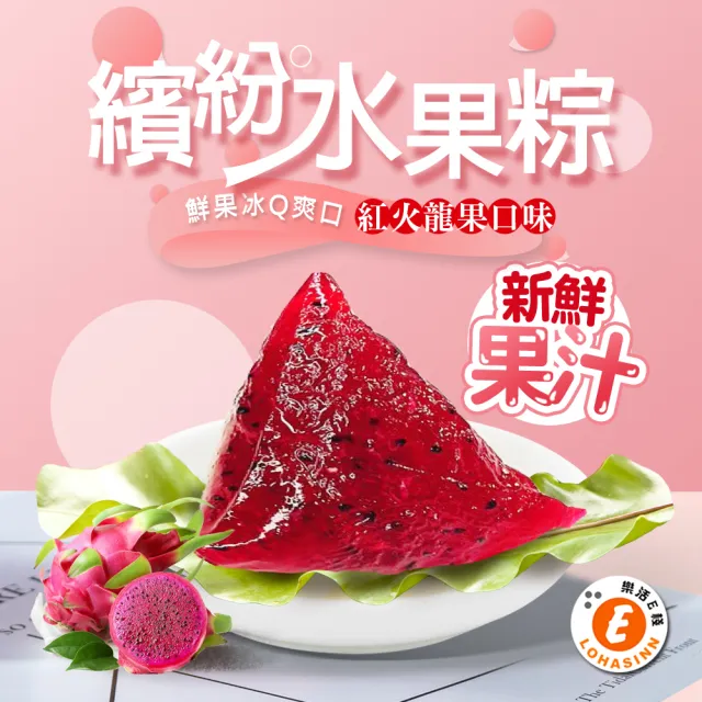 【樂活e棧】繽紛蒟蒻水果冰粽-紅火龍果口味12顆x3袋(端午 粽子 甜點 全素)