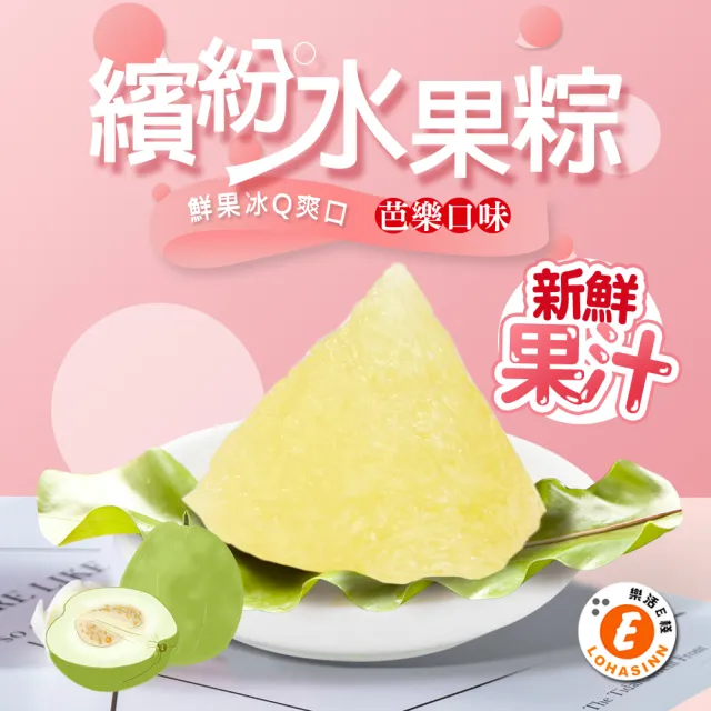 【樂活e棧】繽紛蒟蒻水果冰粽-芭樂口味12顆x2袋(端午 粽子 甜點 全素)