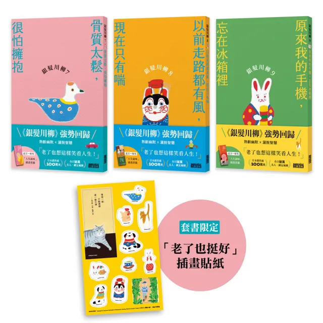 笑口常開的老後日常套書：《銀髮川柳7〜9》（附贈：「老了也挺好」防水貼紙組、「人生滋味」