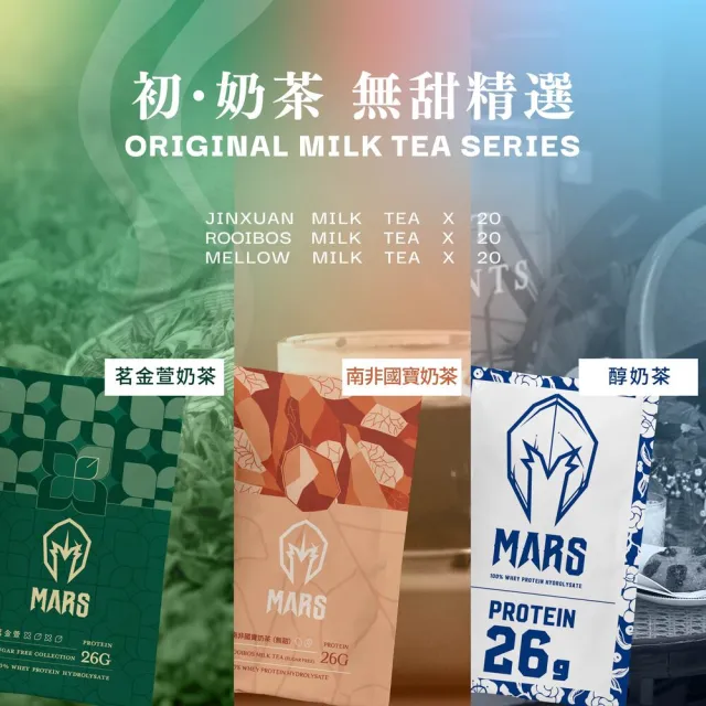 【MARS 戰神】水解乳清蛋白初奶茶無甜精選(南非國寶奶茶/醇奶茶/茗金萱各20入)