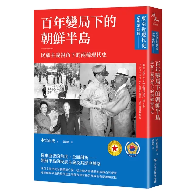 〔東亞近現代史〕系列第四冊：百年變局下的朝鮮半島――民族主義視角下的兩韓現代史