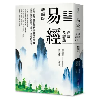 【臺灣商務印書館】易經導讀及譯註（精編版）