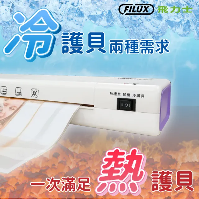 【FILUX 飛力士】A3 冷熱專業護貝機 LM-355HC+20張護貝膜+圓角器 特惠組 (原廠1年保固)