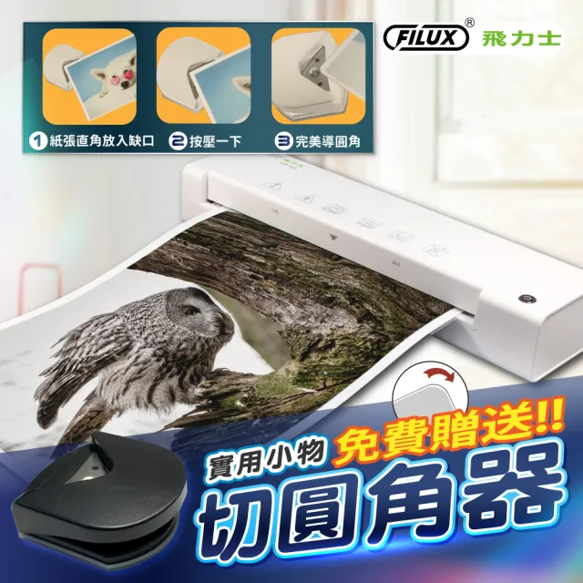 【FILUX 飛力士】A3 專業護貝機 LM-331+20張護貝膜+圓角器 (原廠1年保固)