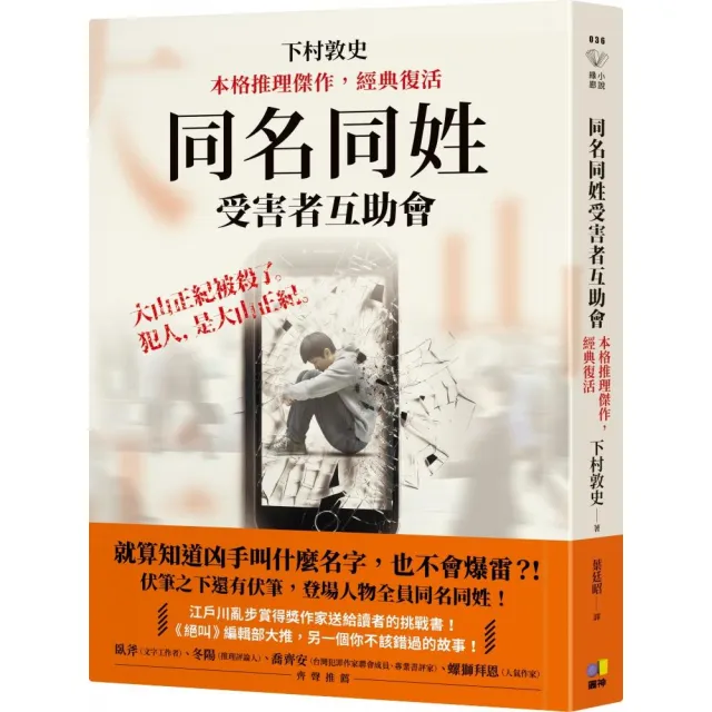 同名同姓受害者互助會〔本格推理傑作 經典復活〕