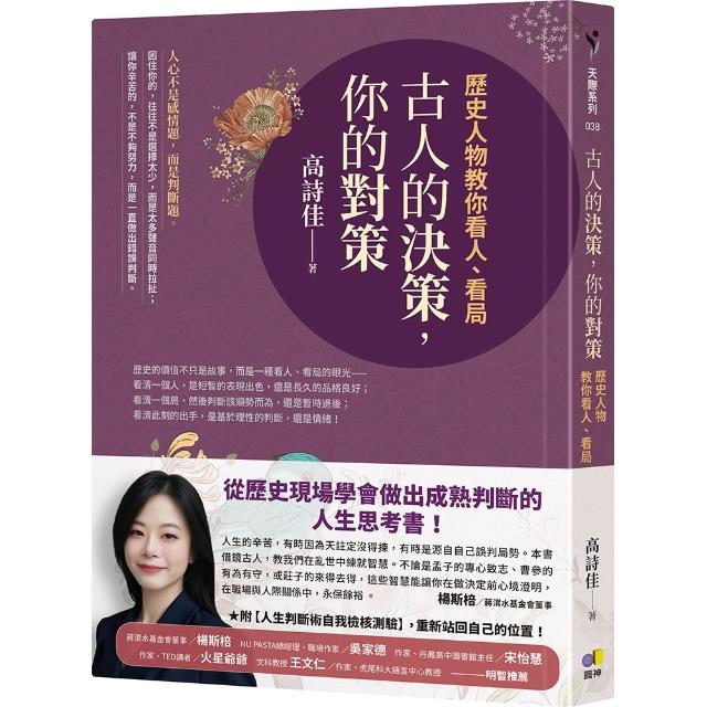 【圓神】古人的決策，你的對策：歷史人物教你看人、看局