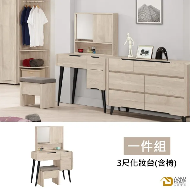 【WAKUHOME 瓦酷家具】Wesley簡約木質調3尺化妝台全組-含椅A002-001-3