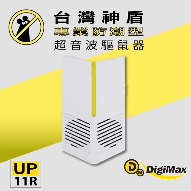 【Digimax】台灣神盾 專業式防潮型超音波驅鼠器 UP-11R(適用100坪)