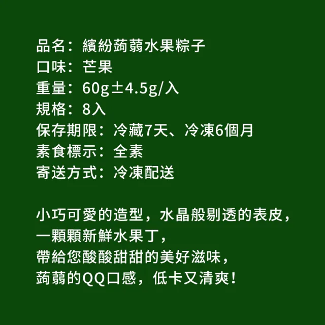 【樂活e棧】繽紛蒟蒻水果冰粽-芒果口味8顆x3盒(端午 粽子 甜點 全素)