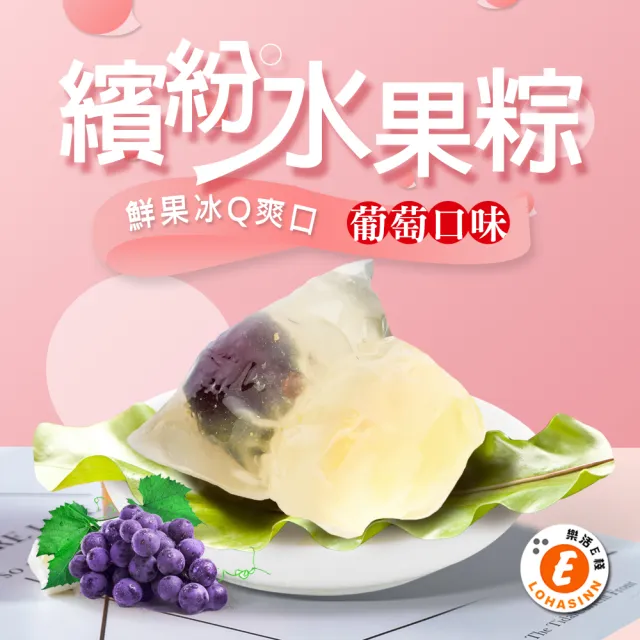 【樂活e棧】繽紛蒟蒻水果冰粽-葡萄口味8顆x2盒(端午 粽子 甜點 全素)