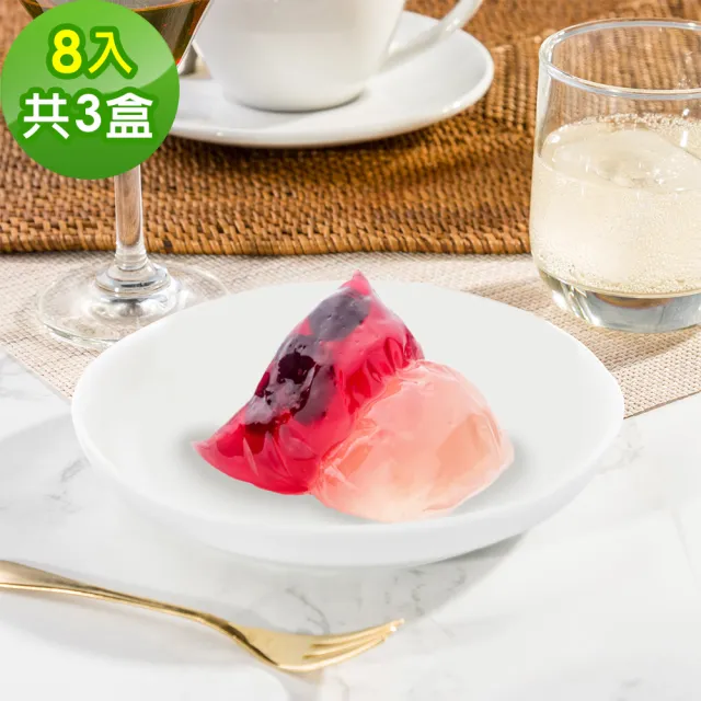 【樂活e棧】繽紛蒟蒻水果冰粽-藍莓口味8顆x3盒(端午 粽子 甜點 全素)