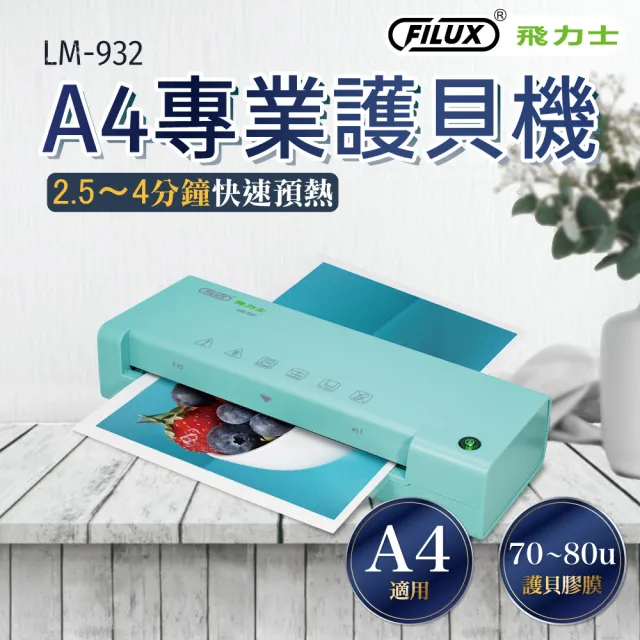 【FILUX 飛力士】A4 專業護貝機 LM-932 +20張A4護貝膠膜 超值組合 (原廠1年安心保固)