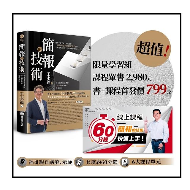 【商周】簡報的技術〔超值限量學習組〕：書＋原2980元「60分鐘簡報快速上手」線上課程 方法、示範 一次到位