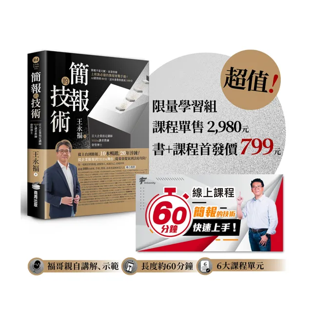 簡報的技術〔超值限量學習組〕：書＋原2980元「60分鐘簡報快速上手」線上課程 方法、示範 一次到位