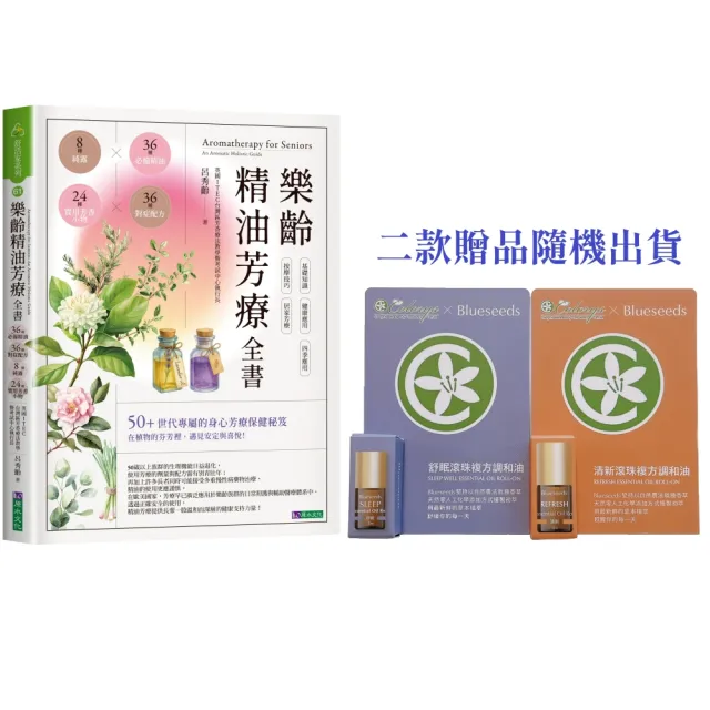 樂齡精油芳療全書：36種必備精油×36種對症配方×8種純露×24種實用芳香小物（限量贈品隨機贈送）