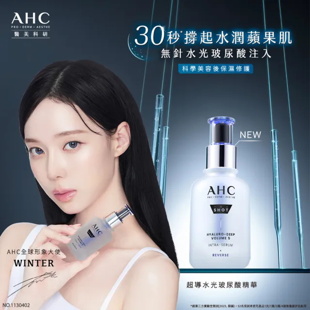 【AHC】醫美科研超導水光玻尿酸彈潤組_眼霜30ml+精華40ml(HA精華/保濕修護)