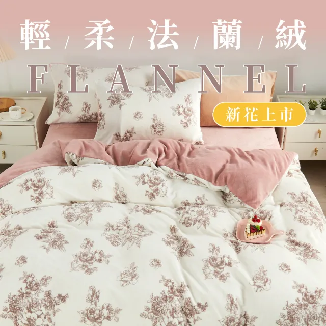 【DeKo】買一送一 厚磅款頂級法蘭絨被套床包組 單/雙/加 均一價(冬被/棉被)