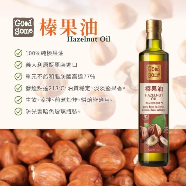【GoodSome 好東西】義大利原裝進口榛果油250mlx4入(煎煮炒炸好油新選擇)