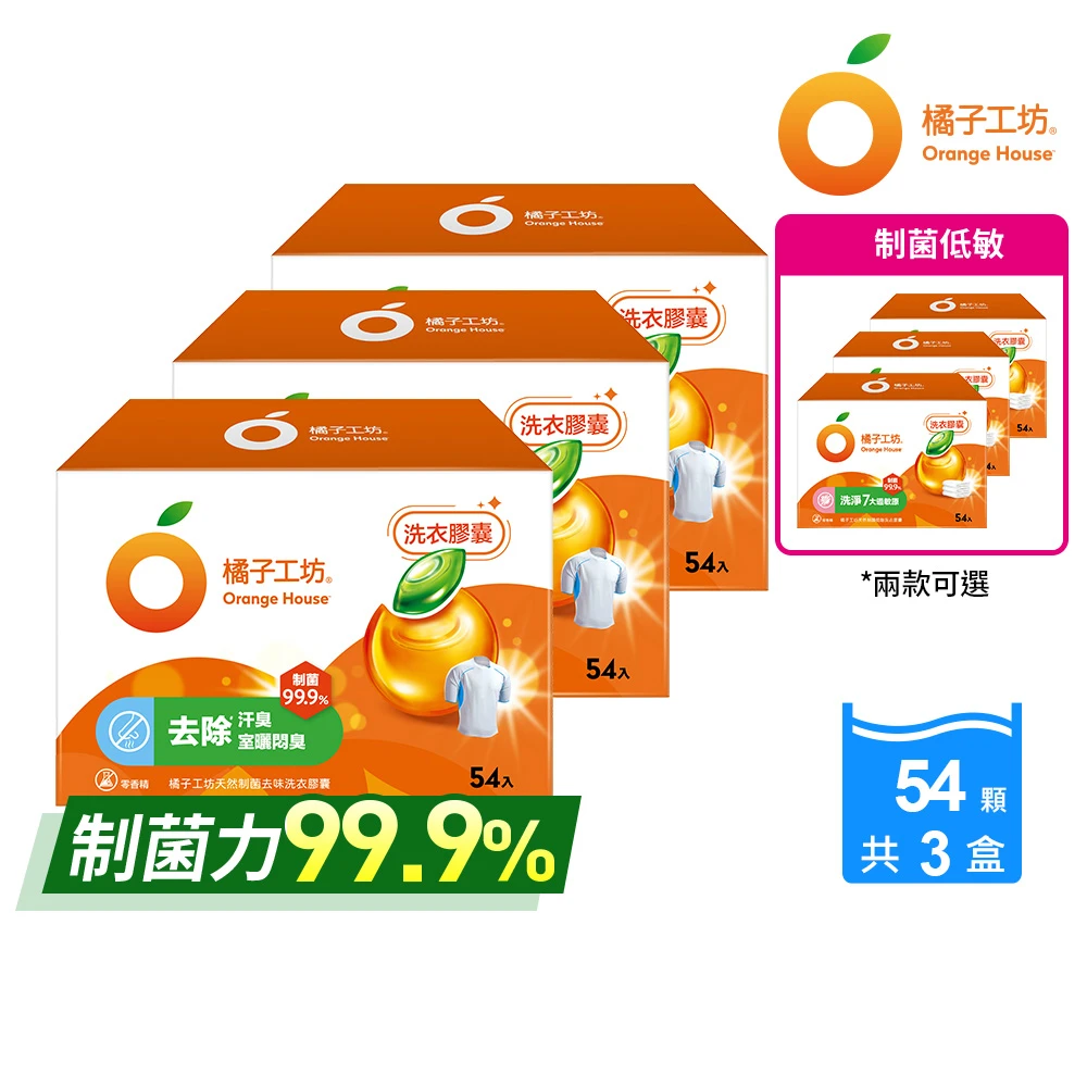 橘子工坊洗衣球 Orange house 橘子工坊天然洗衣膠囊,洗衣球-低敏,去味除臭,54顆x3盒共162顆)適用嬰幼兒衣物