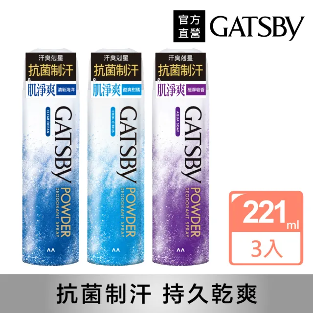 【日本GATSBY】舒涼制汗噴霧221ml*3(3款任選)