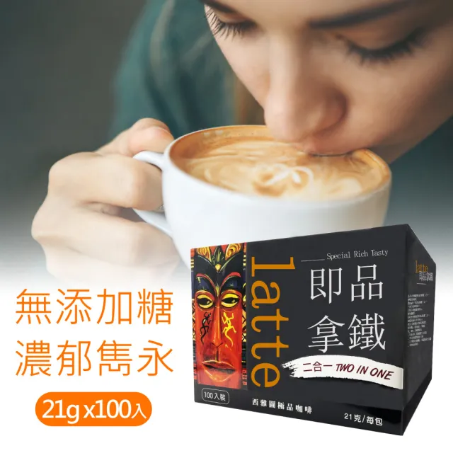 【美式賣場】西雅圖 即品拿鐵 無加糖二合一 x2盒(21g*100包)