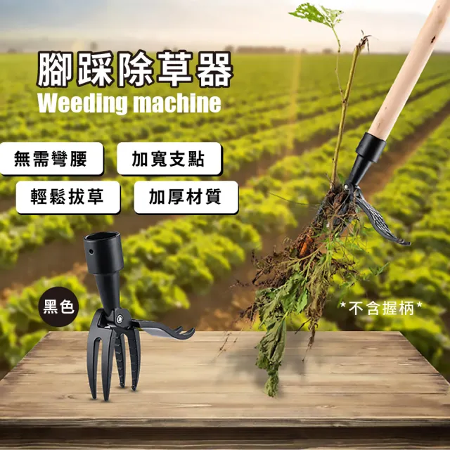 【園藝王】腳踩除草器(省力 鋤頭 除雜草 扒雜草 除草鈎 除草夾 手動除草機 拔草工具 五金 除草神器)